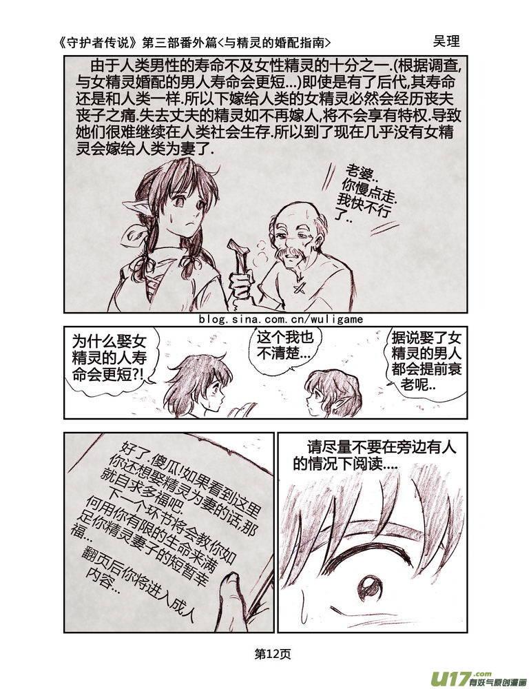 《守护者传说》漫画最新章节119番外篇＜与精灵的婚配指南＞免费下拉式在线观看章节第【12】张图片