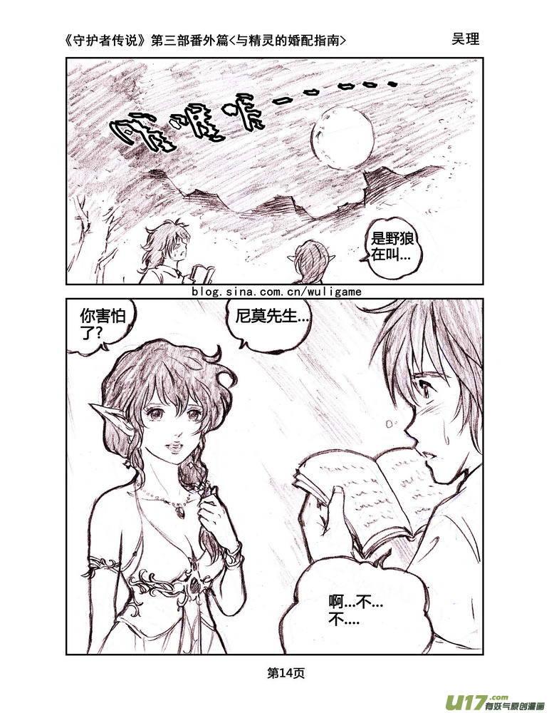 《守护者传说》漫画最新章节119番外篇＜与精灵的婚配指南＞免费下拉式在线观看章节第【14】张图片