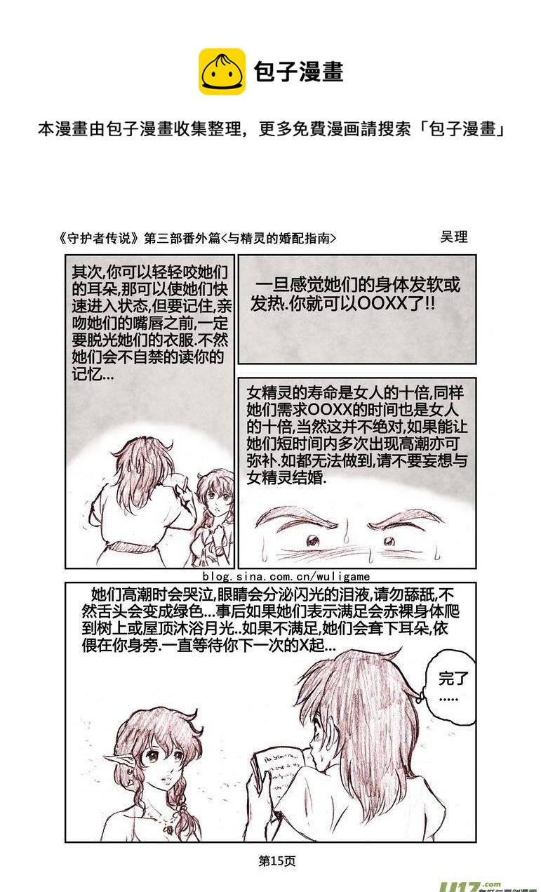 《守护者传说》漫画最新章节119番外篇＜与精灵的婚配指南＞免费下拉式在线观看章节第【15】张图片