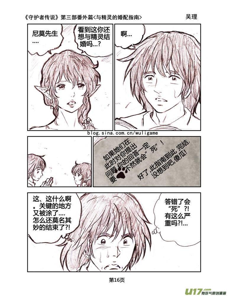 《守护者传说》漫画最新章节119番外篇＜与精灵的婚配指南＞免费下拉式在线观看章节第【16】张图片