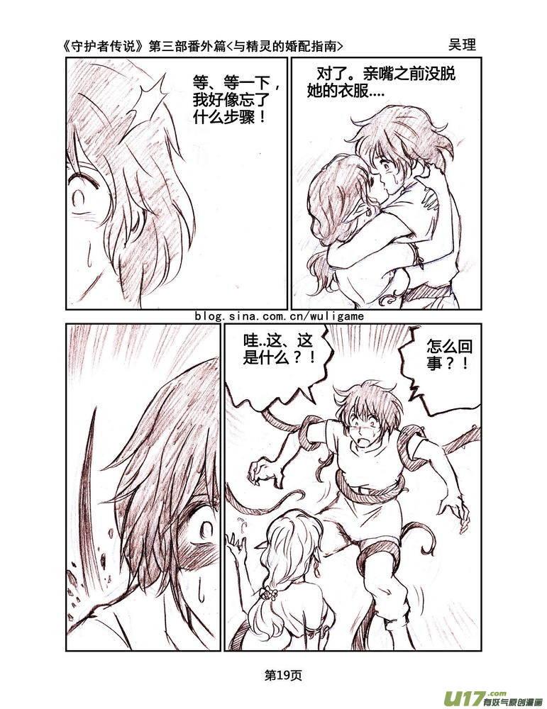 《守护者传说》漫画最新章节119番外篇＜与精灵的婚配指南＞免费下拉式在线观看章节第【19】张图片