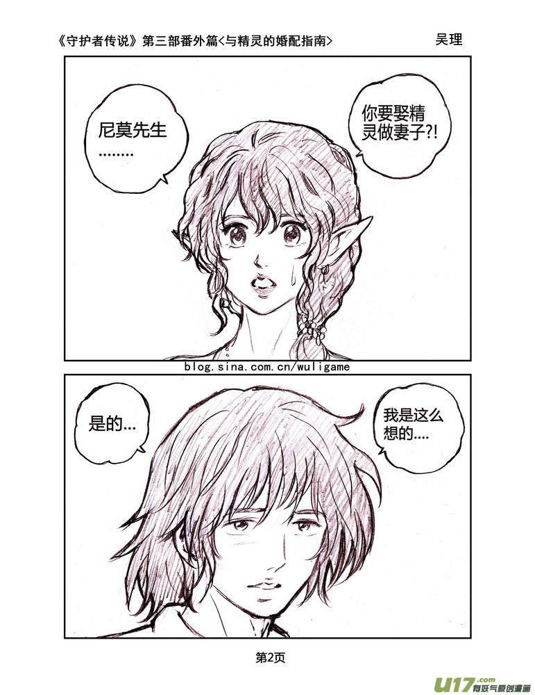 《守护者传说》漫画最新章节119番外篇＜与精灵的婚配指南＞免费下拉式在线观看章节第【2】张图片