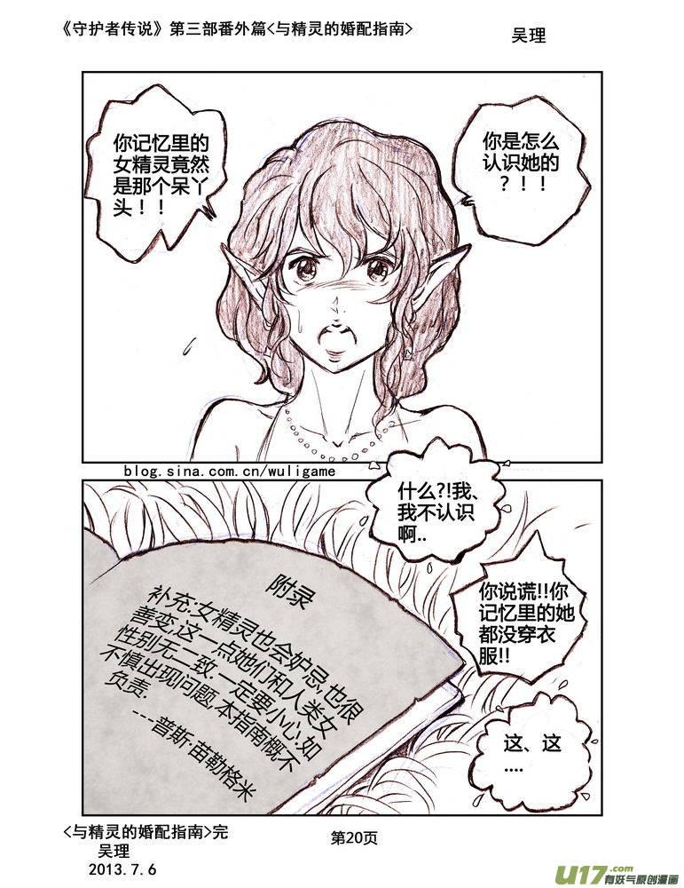 《守护者传说》漫画最新章节119番外篇＜与精灵的婚配指南＞免费下拉式在线观看章节第【20】张图片