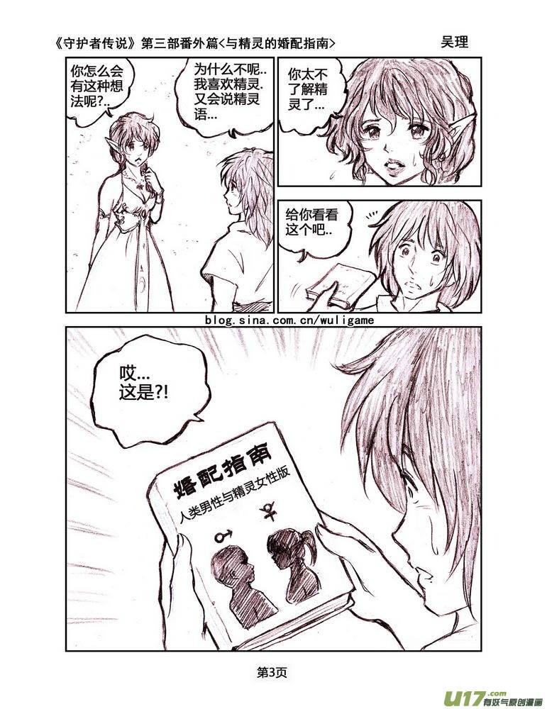 《守护者传说》漫画最新章节119番外篇＜与精灵的婚配指南＞免费下拉式在线观看章节第【3】张图片