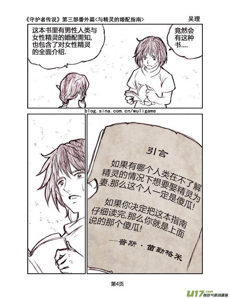 《守护者传说》漫画最新章节119番外篇＜与精灵的婚配指南＞免费下拉式在线观看章节第【4】张图片