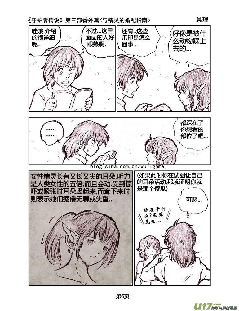 《守护者传说》漫画最新章节119番外篇＜与精灵的婚配指南＞免费下拉式在线观看章节第【6】张图片