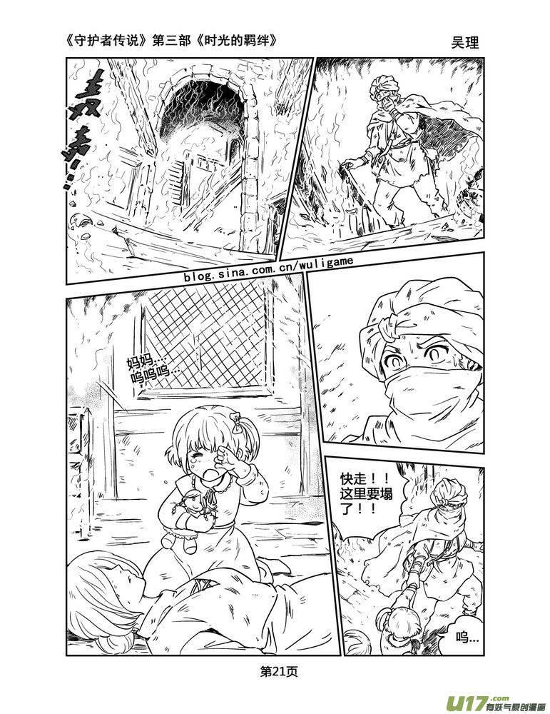 《守护者传说》漫画最新章节120时光的羁绊43免费下拉式在线观看章节第【3】张图片