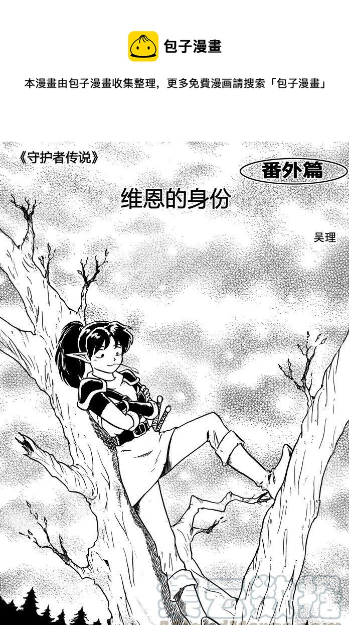 《守护者传说》漫画最新章节010番外篇：维恩的身份免费下拉式在线观看章节第【1】张图片