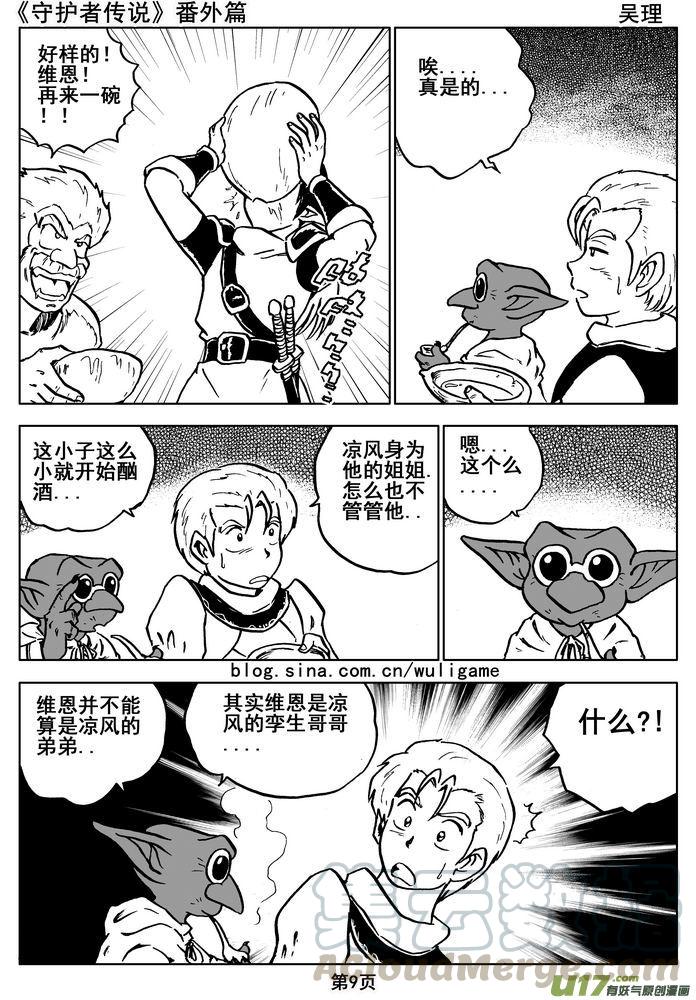 《守护者传说》漫画最新章节010番外篇：维恩的身份免费下拉式在线观看章节第【9】张图片