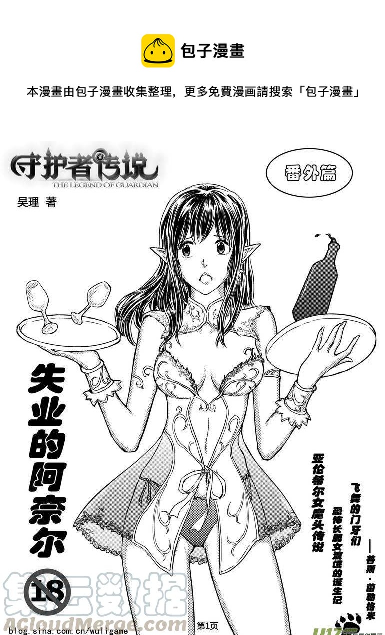 《守护者传说》漫画最新章节126失业的阿奈尔（番外）1免费下拉式在线观看章节第【1】张图片