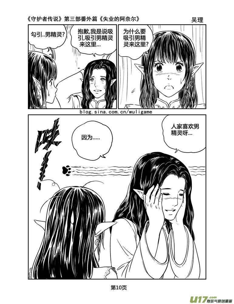 《守护者传说》漫画最新章节126失业的阿奈尔（番外）1免费下拉式在线观看章节第【10】张图片