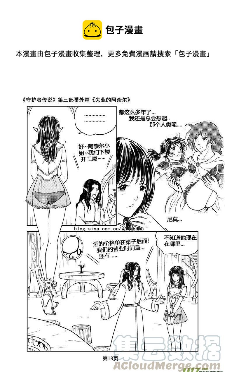 《守护者传说》漫画最新章节126失业的阿奈尔（番外）1免费下拉式在线观看章节第【13】张图片