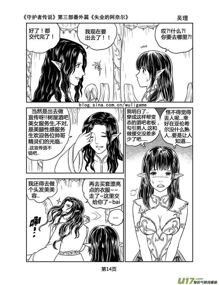 《守护者传说》漫画最新章节126失业的阿奈尔（番外）1免费下拉式在线观看章节第【14】张图片