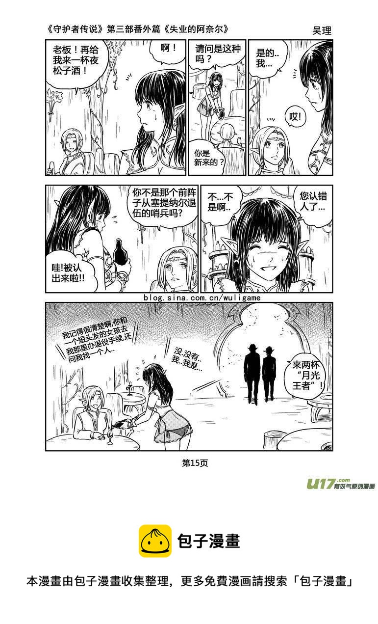 《守护者传说》漫画最新章节126失业的阿奈尔（番外）1免费下拉式在线观看章节第【15】张图片