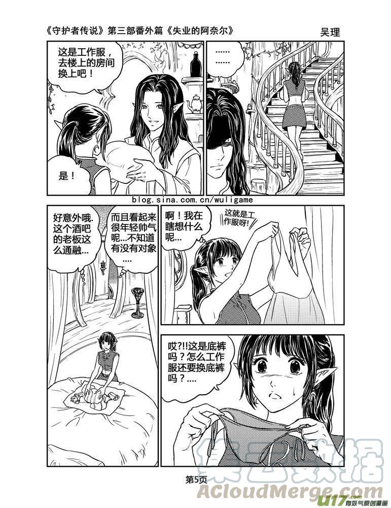 《守护者传说》漫画最新章节126失业的阿奈尔（番外）1免费下拉式在线观看章节第【5】张图片