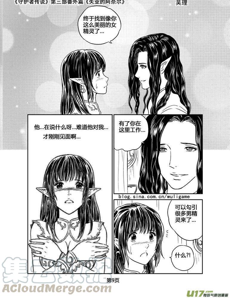 《守护者传说》漫画最新章节126失业的阿奈尔（番外）1免费下拉式在线观看章节第【9】张图片