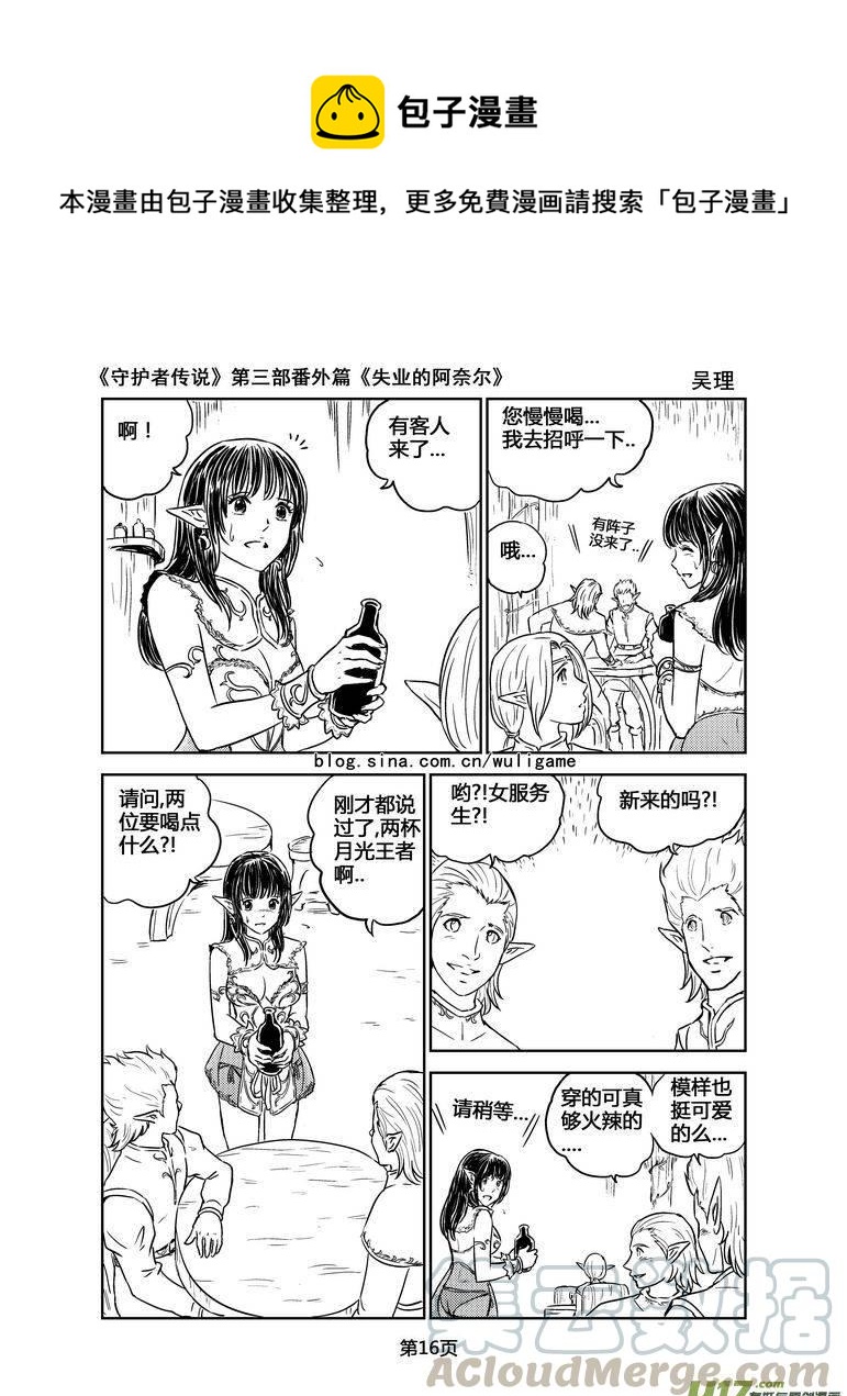 《守护者传说》漫画最新章节127失业的阿奈尔（番外）2免费下拉式在线观看章节第【1】张图片