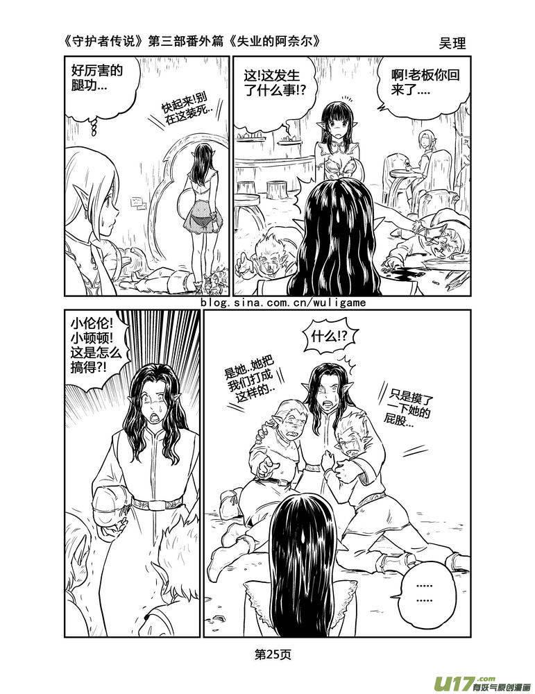 《守护者传说》漫画最新章节127失业的阿奈尔（番外）2免费下拉式在线观看章节第【10】张图片