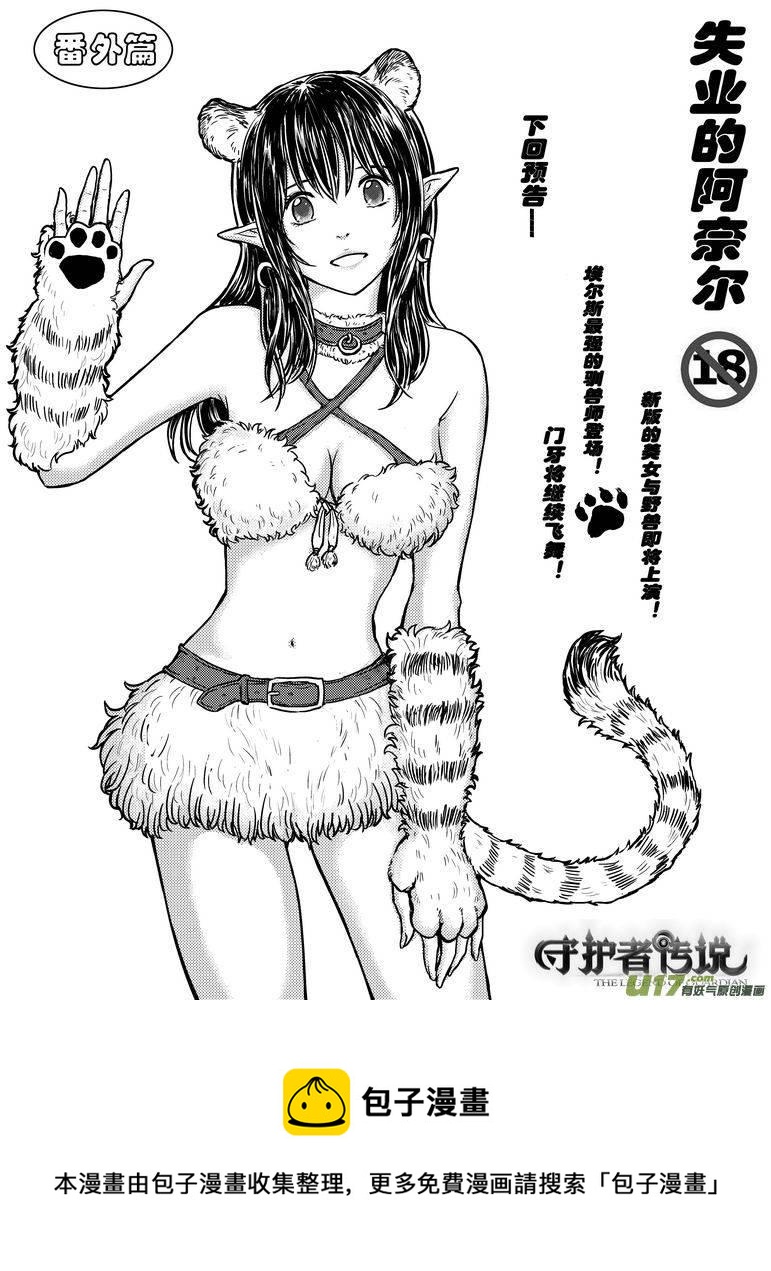 《守护者传说》漫画最新章节127失业的阿奈尔（番外）2免费下拉式在线观看章节第【15】张图片