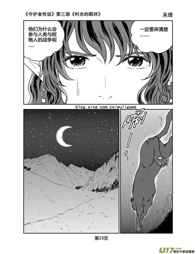 《守护者传说》漫画最新章节129时光的羁绊49免费下拉式在线观看章节第【7】张图片