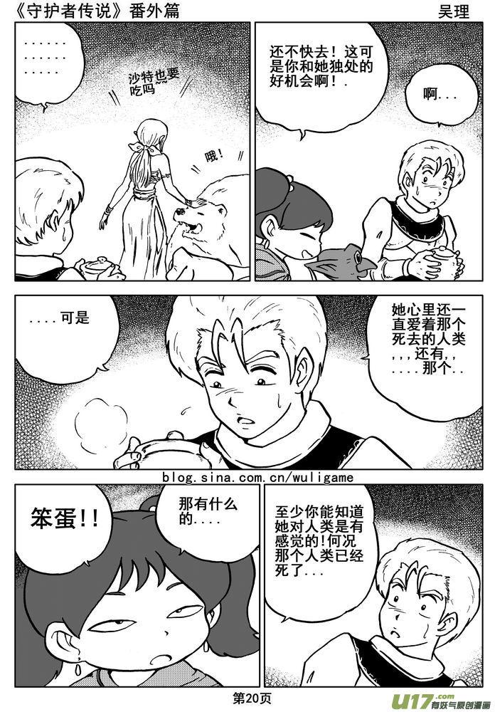 《守护者传说》漫画最新章节011番外篇：维恩的身份《下》免费下拉式在线观看章节第【8】张图片