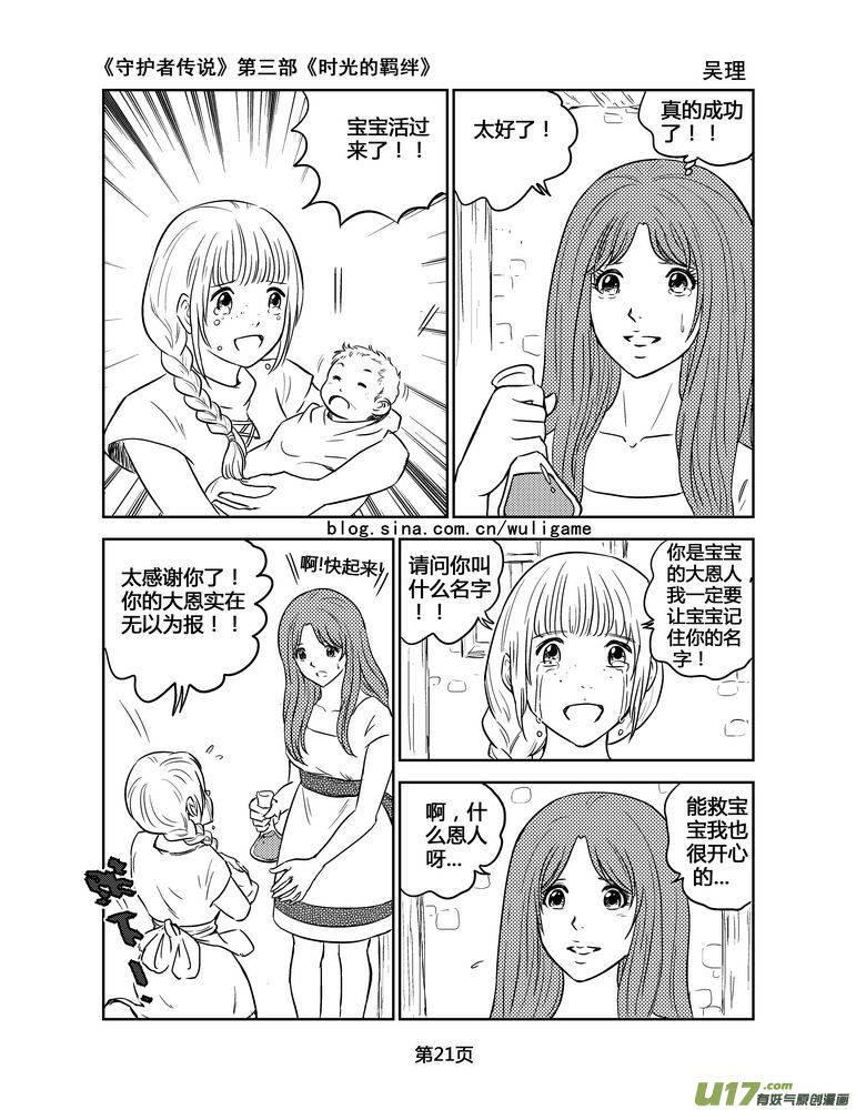 《守护者传说》漫画最新章节139时光的羁绊59免费下拉式在线观看章节第【7】张图片