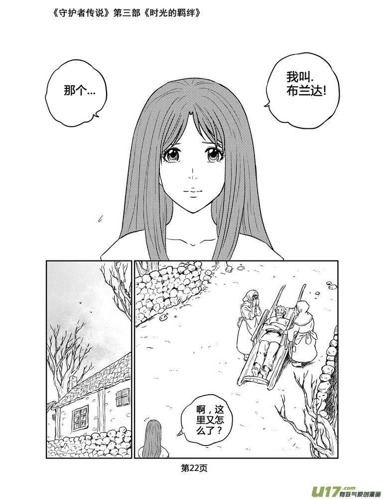 《守护者传说》漫画最新章节139时光的羁绊59免费下拉式在线观看章节第【8】张图片