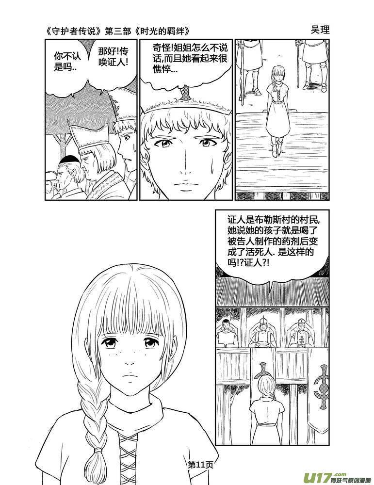 《守护者传说》漫画最新章节144时光的羁绊64免费下拉式在线观看章节第【11】张图片