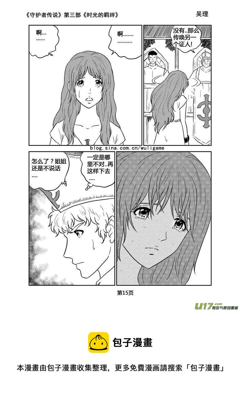 《守护者传说》漫画最新章节144时光的羁绊64免费下拉式在线观看章节第【15】张图片