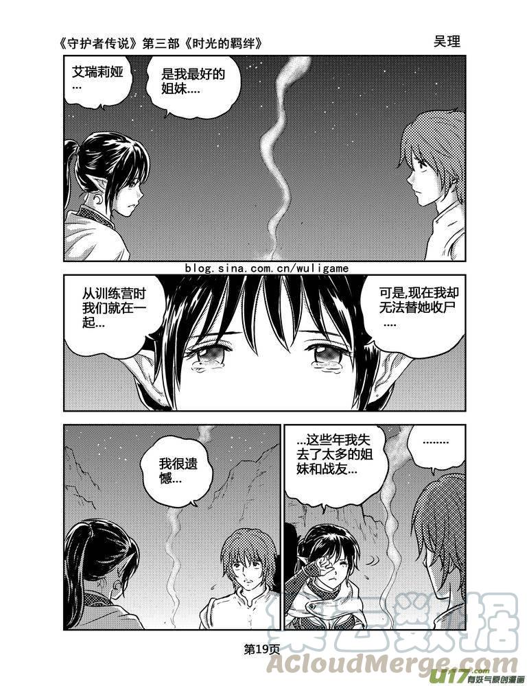 《守护者传说》漫画最新章节151时光的羁绊71免费下拉式在线观看章节第【5】张图片