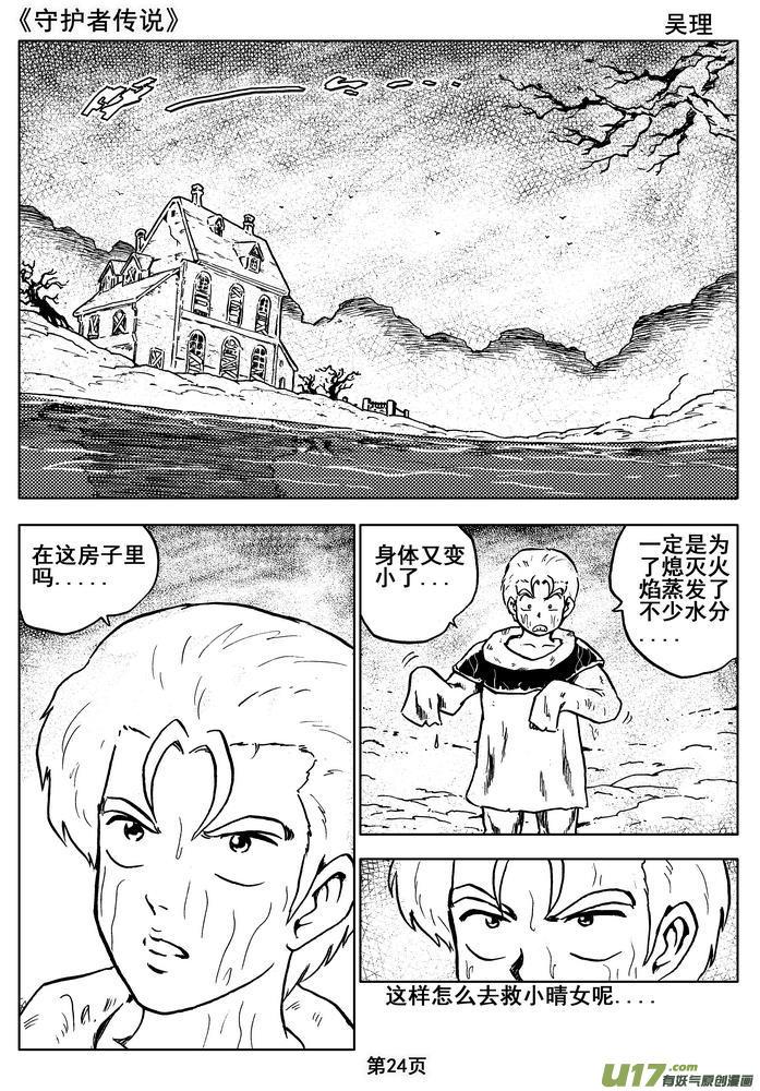 《守护者传说》漫画最新章节012第七话＜闪烁的倒影＞免费下拉式在线观看章节第【24】张图片