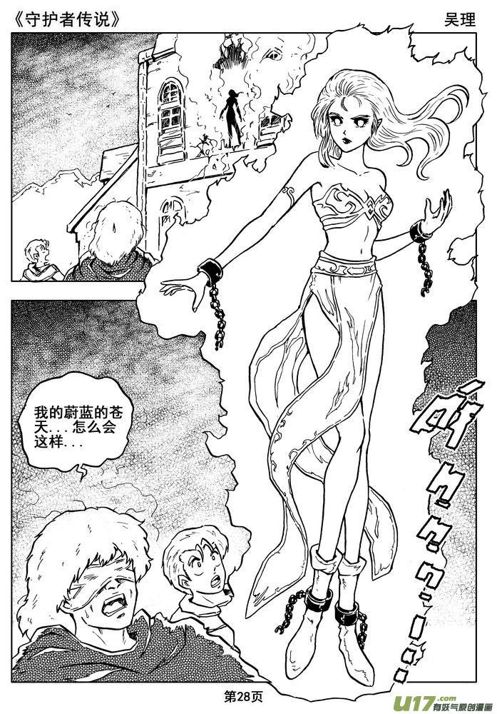 《守护者传说》漫画最新章节012第七话＜闪烁的倒影＞免费下拉式在线观看章节第【28】张图片