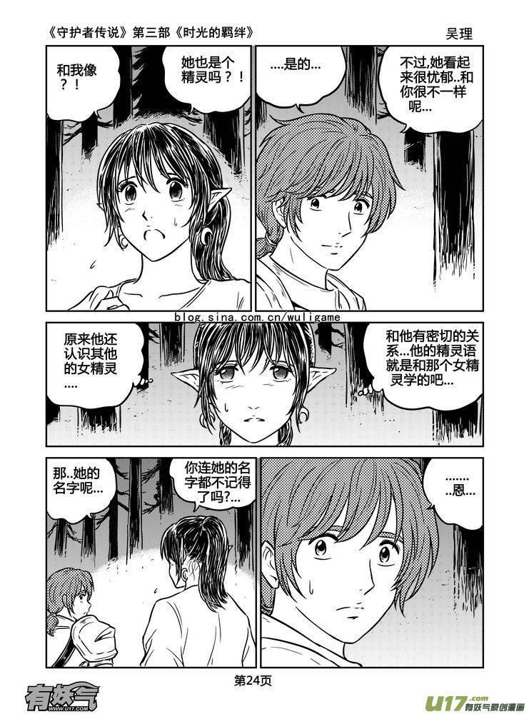 《守护者传说》漫画最新章节163时光的羁绊83免费下拉式在线观看章节第【10】张图片