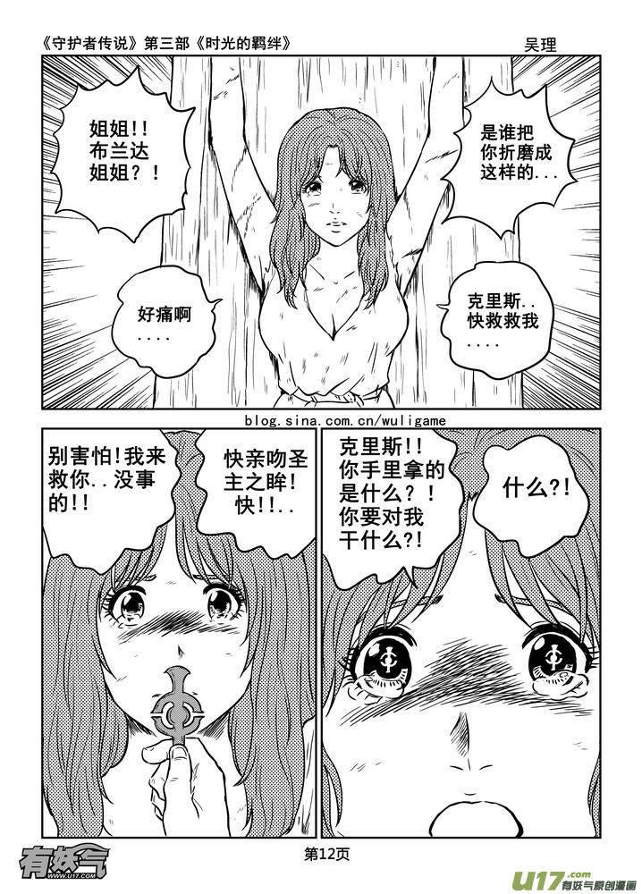 《守护者传说》漫画最新章节167时光的羁绊87免费下拉式在线观看章节第【12】张图片