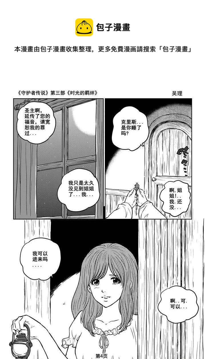 《守护者传说》漫画最新章节167时光的羁绊87免费下拉式在线观看章节第【4】张图片