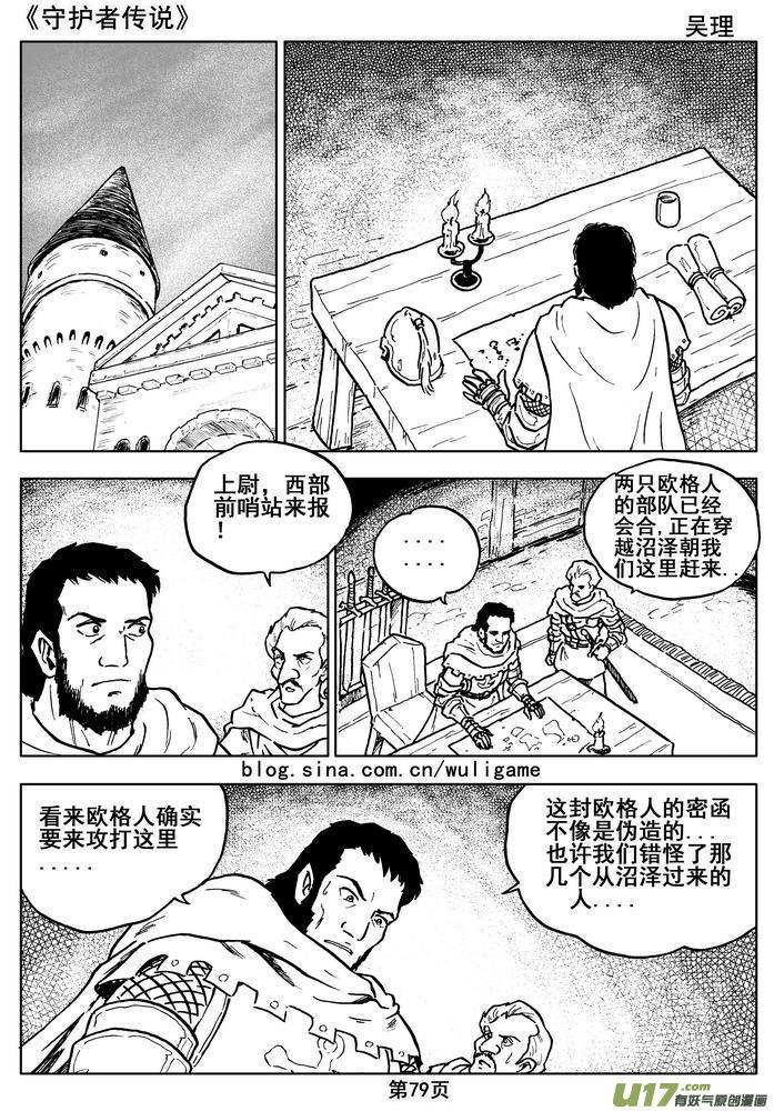 《守护者传说》漫画最新章节014第八话＜背后的骑士＞免费下拉式在线观看章节第【81】张图片