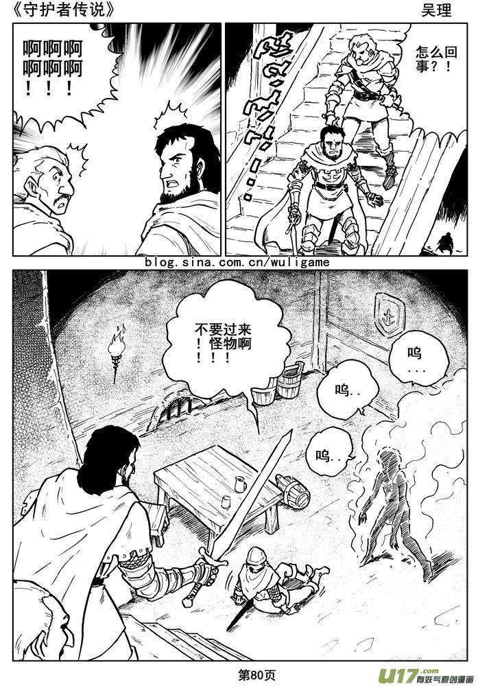 《守护者传说》漫画最新章节014第八话＜背后的骑士＞免费下拉式在线观看章节第【82】张图片