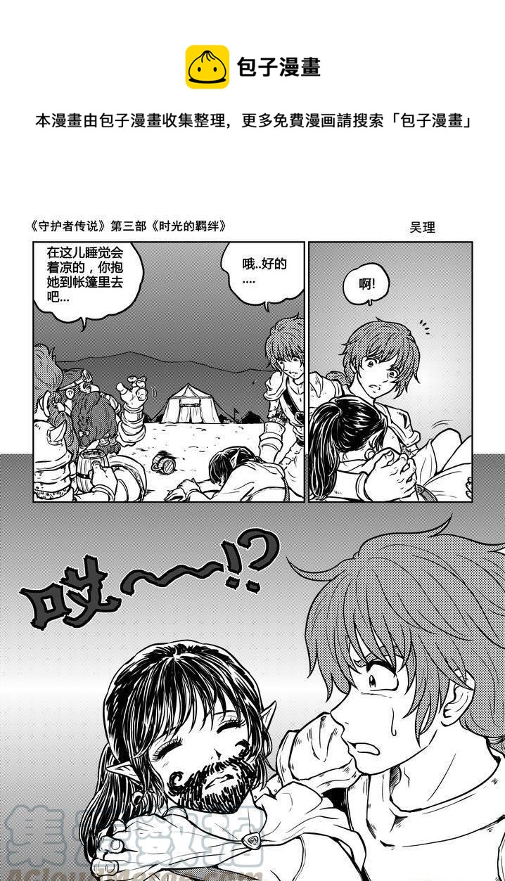 《守护者传说》漫画最新章节176时光的羁绊96免费下拉式在线观看章节第【9】张图片