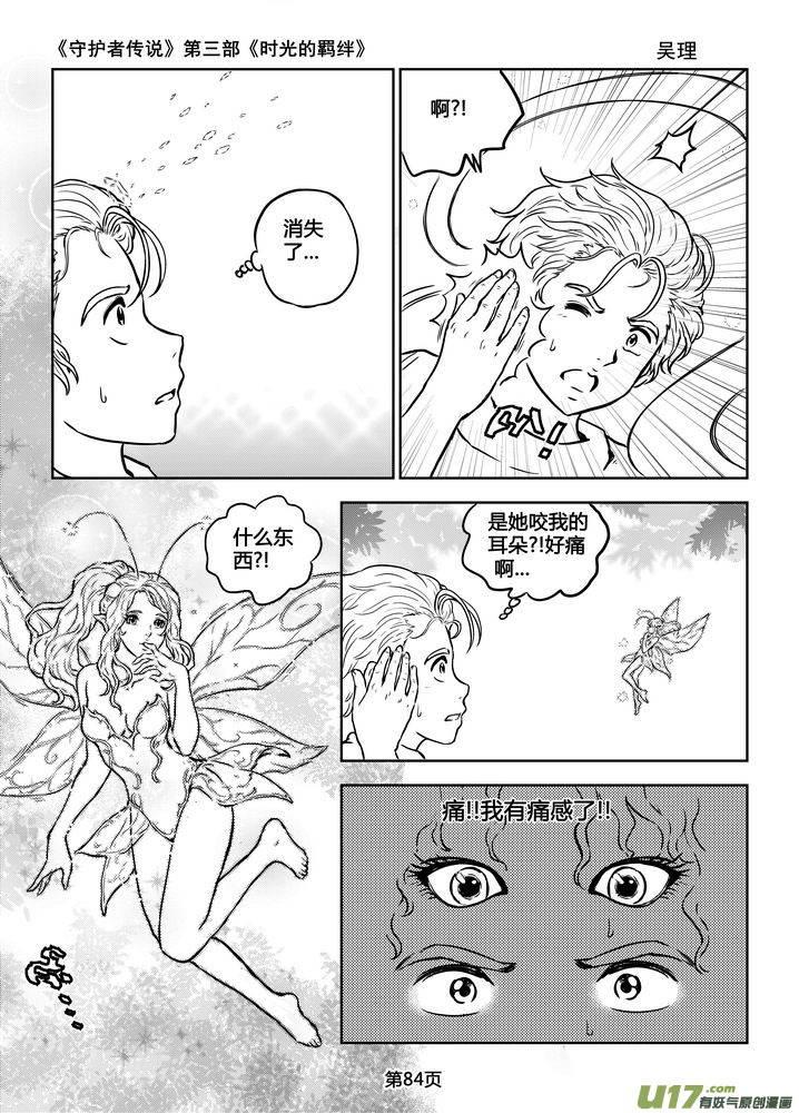 《守护者传说》漫画最新章节178时光的羁绊98免费下拉式在线观看章节第【10】张图片