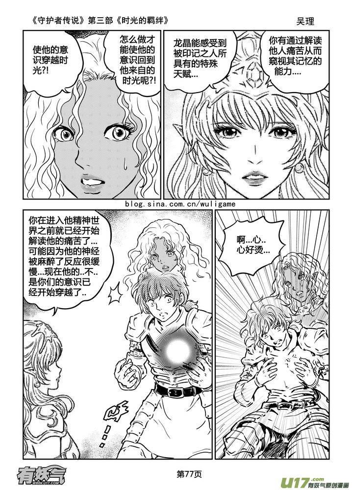 《守护者传说》漫画最新章节178时光的羁绊98免费下拉式在线观看章节第【3】张图片