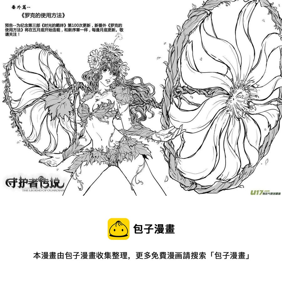 《守护者传说》漫画最新章节180时光的羁绊100免费下拉式在线观看章节第【16】张图片