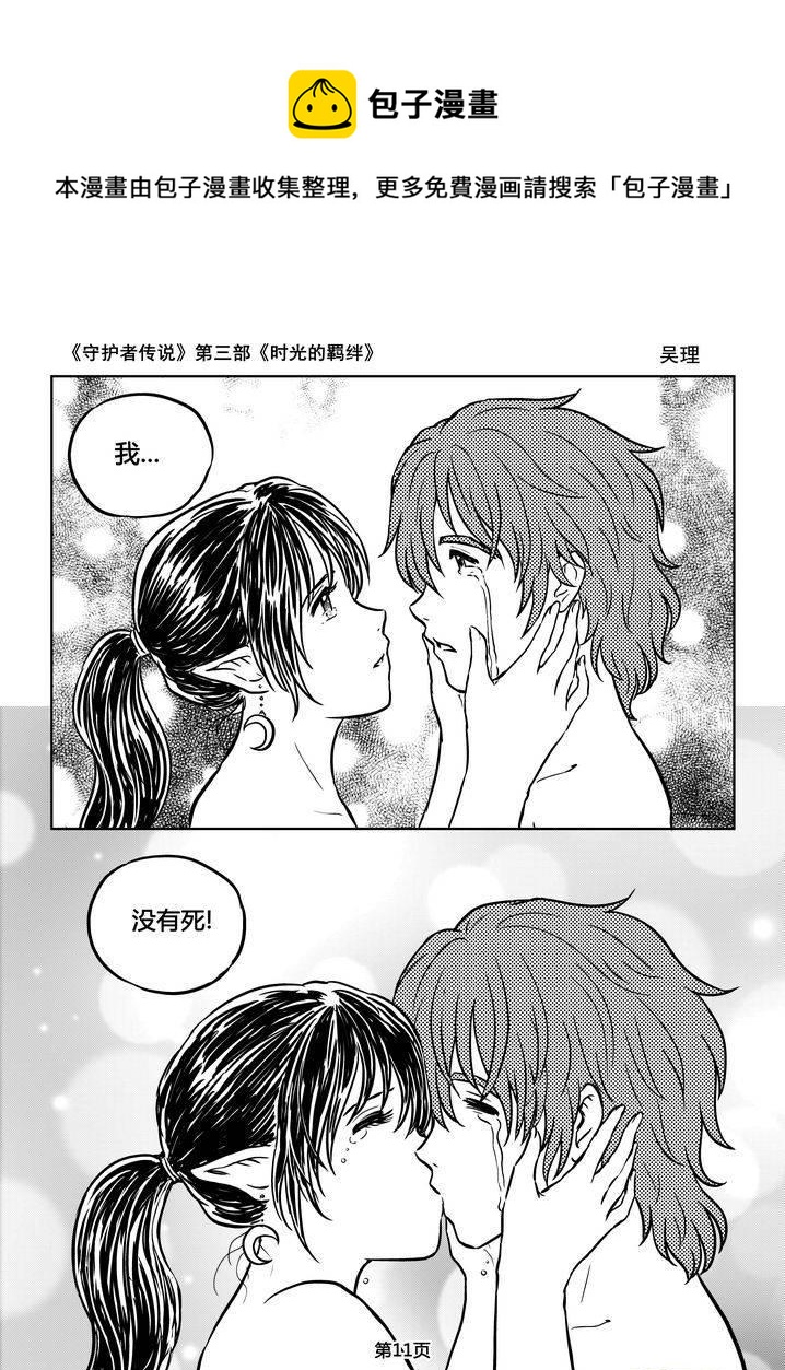 《守护者传说》漫画最新章节184时光的羁绊104免费下拉式在线观看章节第【11】张图片