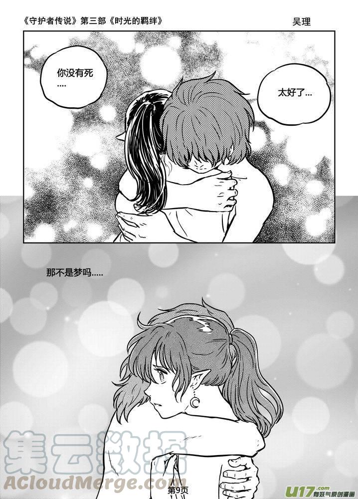 《守护者传说》漫画最新章节184时光的羁绊104免费下拉式在线观看章节第【9】张图片