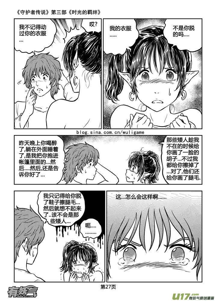 《守护者传说》漫画最新章节185时光的羁绊105免费下拉式在线观看章节第【11】张图片