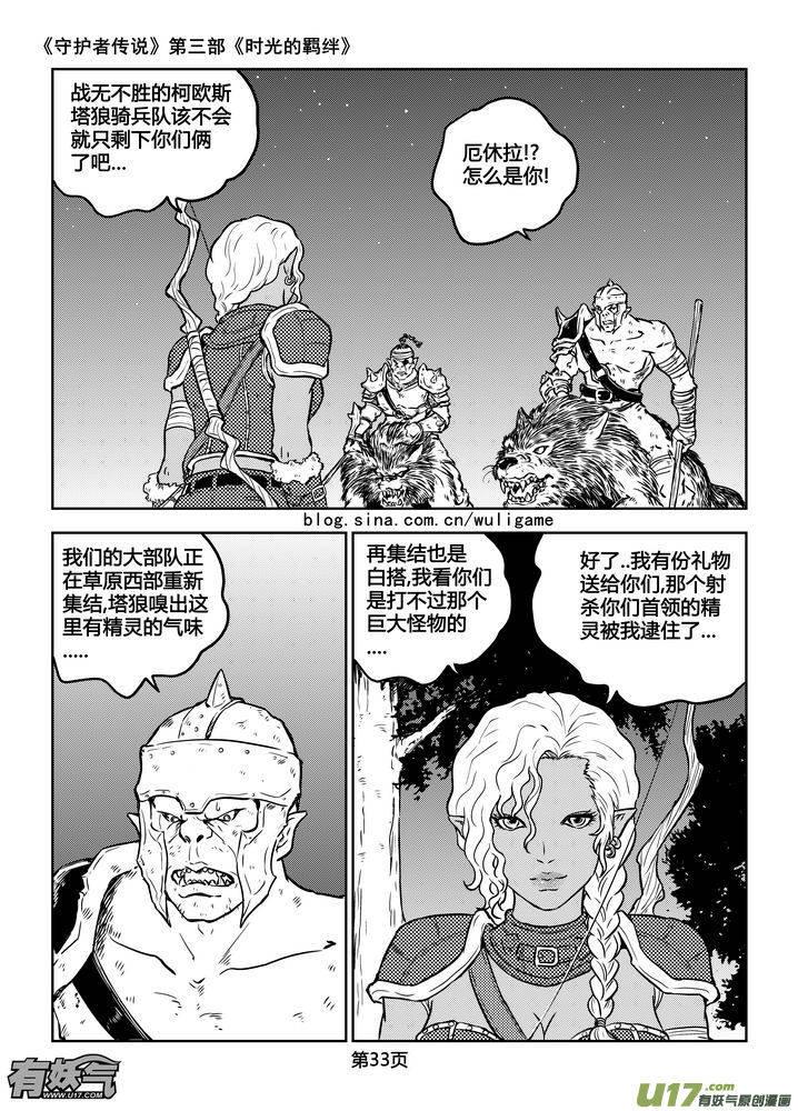 《守护者传说》漫画最新章节186时光的羁绊106免费下拉式在线观看章节第【2】张图片