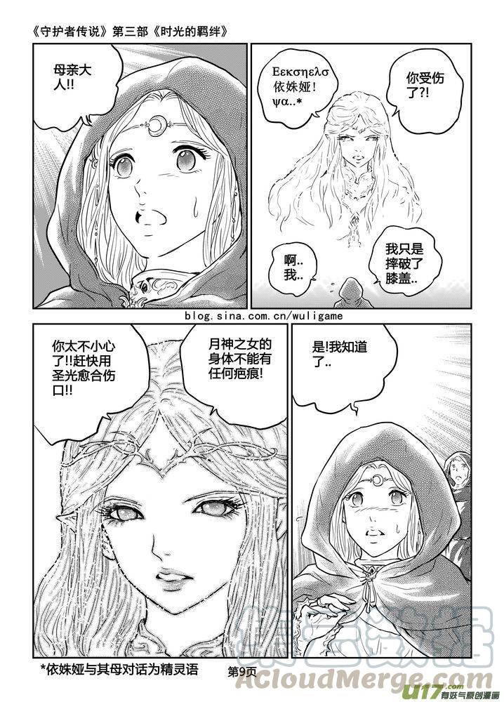 《守护者传说》漫画最新章节190时光的羁绊110免费下拉式在线观看章节第【9】张图片