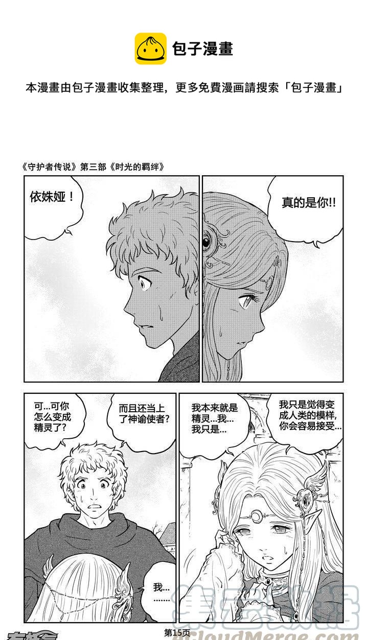 《守护者传说》漫画最新章节191时光的羁绊111免费下拉式在线观看章节第【1】张图片