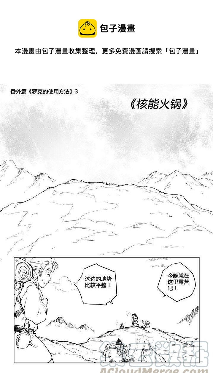 《守护者传说》漫画最新章节番外《罗克的使用方法》3免费下拉式在线观看章节第【1】张图片