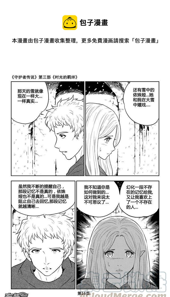 《守护者传说》漫画最新章节196时光的羁绊116免费下拉式在线观看章节第【1】张图片