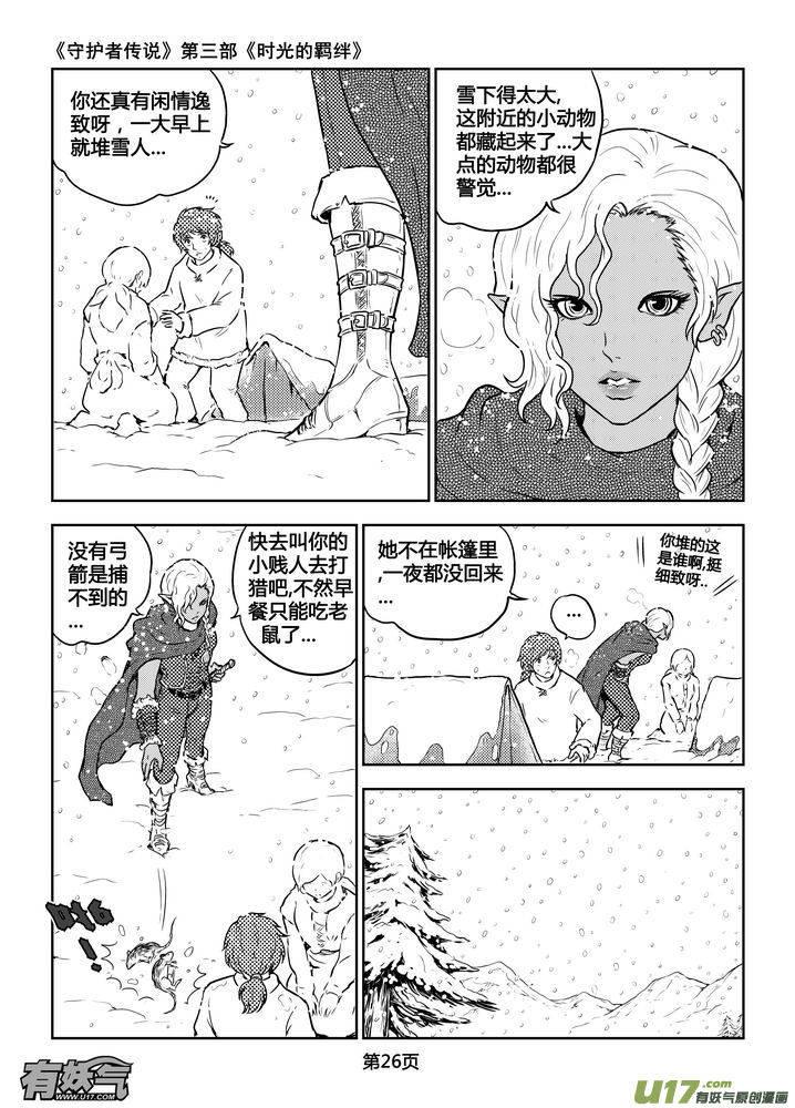 《守护者传说》漫画最新章节196时光的羁绊116免费下拉式在线观看章节第【11】张图片